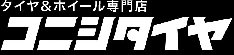小西タイヤ