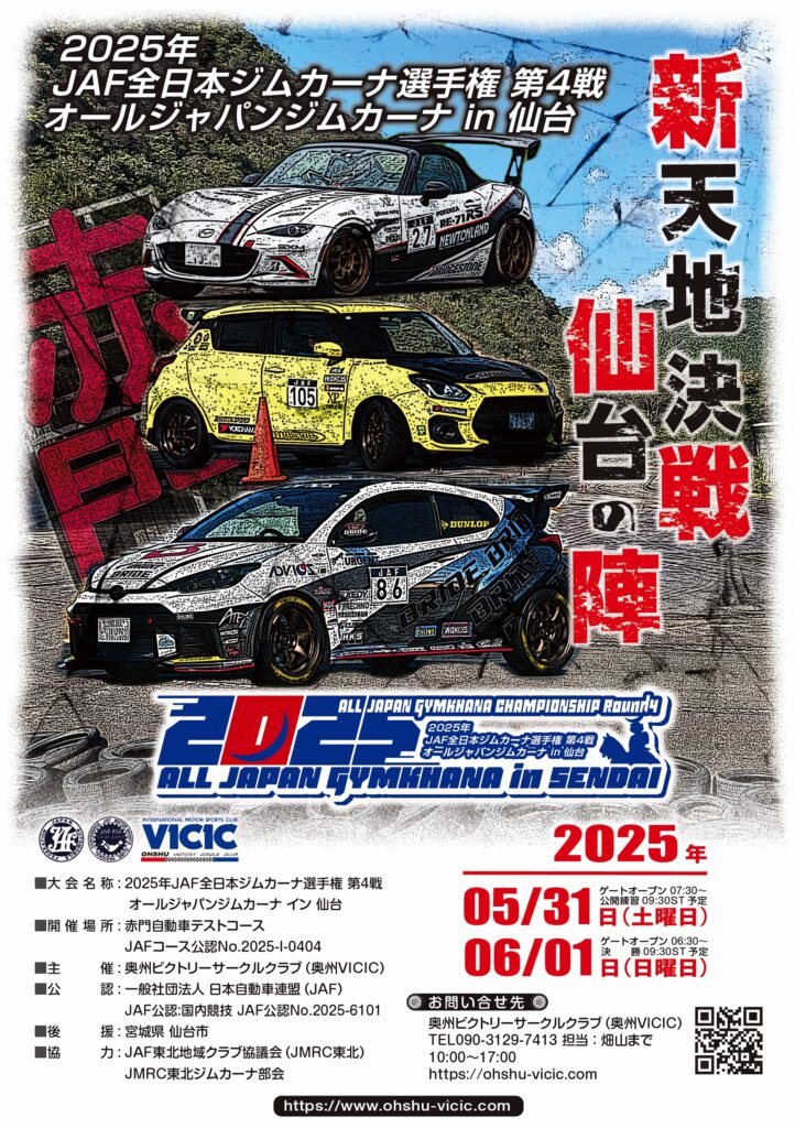 2025オールジャパンジムカーナ in 仙台 ポスター